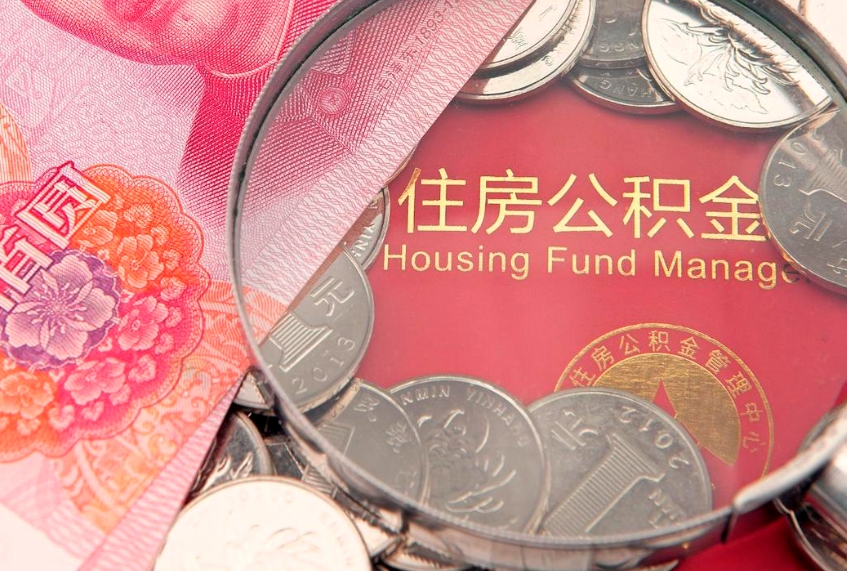 文山本地人住房公积金怎么取（本地人公积金提取条件）